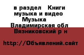  в раздел : Книги, музыка и видео » Музыка, CD . Владимирская обл.,Вязниковский р-н